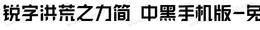 锐字洪荒之力简 中黑手机版字体转换